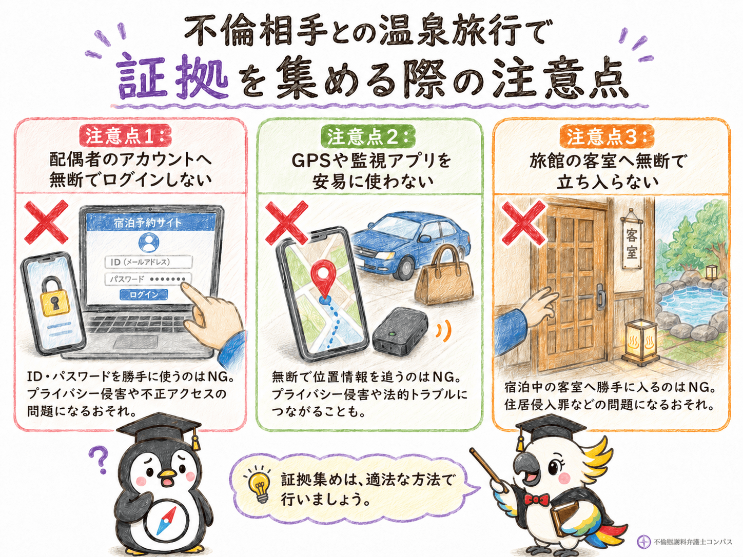 ６章　不倫相手との温泉旅行で証拠を集める際の注意点３つ